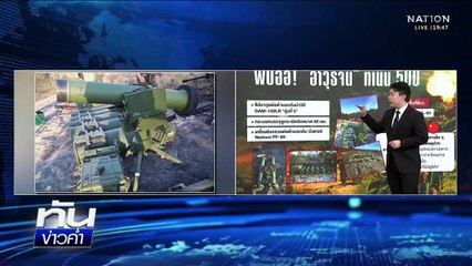 ศึก "ไทย-กัมพูชา" ลาม "จีน-รัสเซีย" | เนชั่นทันข่าวค่ำ | 16 ธ.ค.68  | PART 5