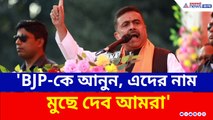 'বিজেপিকে আনুন, এইসব নাম মুছে দেব' আসানসোলে হুঁশিয়ারি শুভেন্দুর