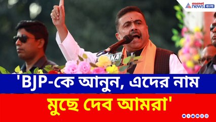 'বিজেপিকে আনুন, এইসব নাম মুছে দেব' আসানসোলে হুঁশিয়ারি শুভেন্দুর