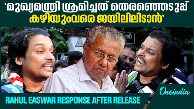 ‘കള്ളത്തരത്തെ സത്യം കൊണ്ട് മാത്രമേ വിജയിക്കാനാകൂ’ | Rahul Easwar response after release
