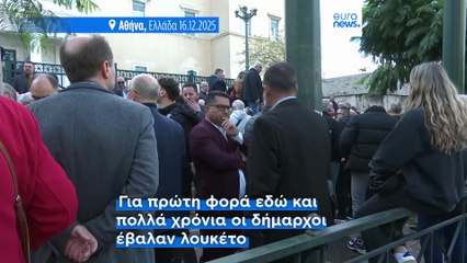 Οικονομική ασφυξία καταγγέλουν οι δήμοι της Ελλάδας- Ο δήμαρχος της Αθήνας στο euronews