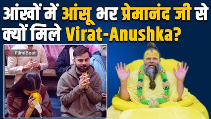 Premanand Maharaj से आशीर्वाद लेने पहुंचे Virat kohli - Anushika Sharma, आंख में आंसू भर कही ये बात!
