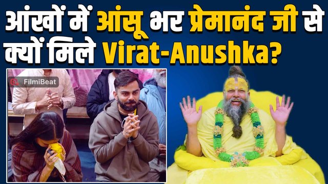 Premanand Maharaj से आशीर्वाद लेने पहुंचे Virat kohli - Anushika Sharma, आंख में आंसू भर कही ये बात!