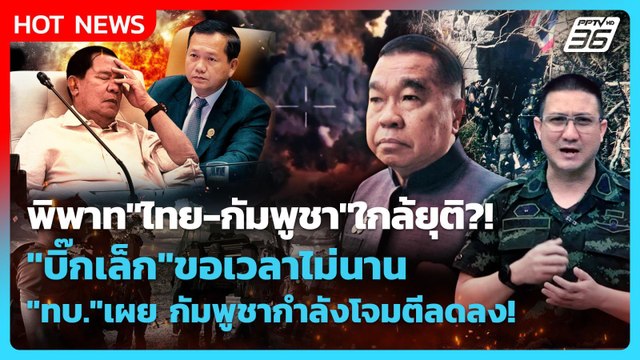 Highlight | พิพาท ไทย-กัมพูชา ใกล้ยุติ?! บิ๊กเล็ก ขอเวลาอีกไม่นาน |PPTV News | 16 ธ.ค. 68