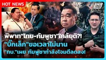 Highlight | พิพาท "ไทย-กัมพูชา" ใกล้ยุติ?! "บิ๊กเล็ก" ขอเวลาอีกไม่นาน |PPTV News | 16 ธ.ค. 68