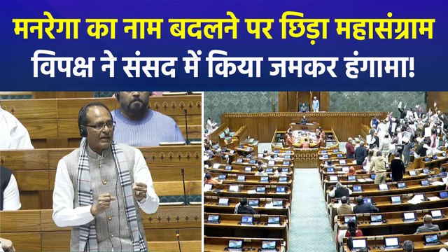 केंद्र सरकार ने मनरेगा का नाम बदलने को लेकर किया नया बिल पेश, विपक्ष ने बिल का किया विरोध, हुआ जमकर हंगामा