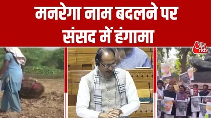 लोकसभा में मनरेगा का नाम बदलने वाला बिल पेश, सरकार से विपक्ष के ये सवाल