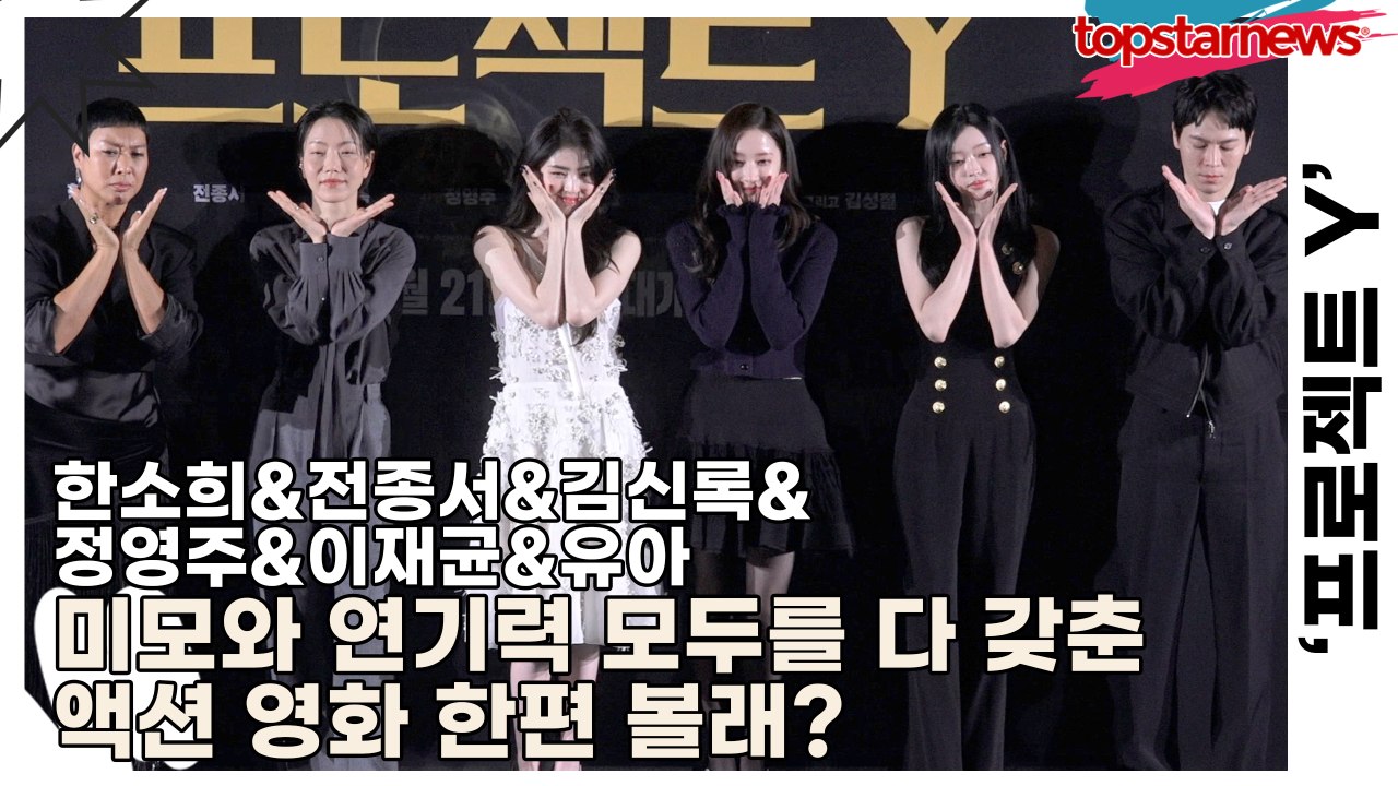 한소희&전종서&김신록&정영주&이재균&유아, 미모와 연기력 모두를 다 갖춘 액션 영화 한편 볼래?(‘프로젝트 Y’ 제작보고회) [TOP영상]
