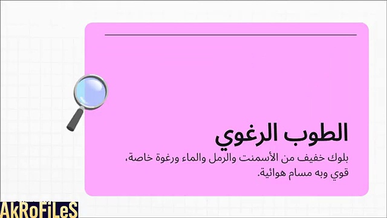 مشروع الطوب الرغوي 🧱 أرباح ثابتة ومنافسة ضعيفة - ابدأ مشروعك اليوم 💰