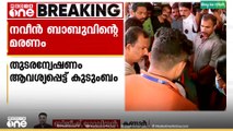 നവീൻ ബാബുവിൻ്റെ മരണത്തിൽ തുടരന്വേഷണം ആവശ്യപ്പെട്ട് കുടുംബം..