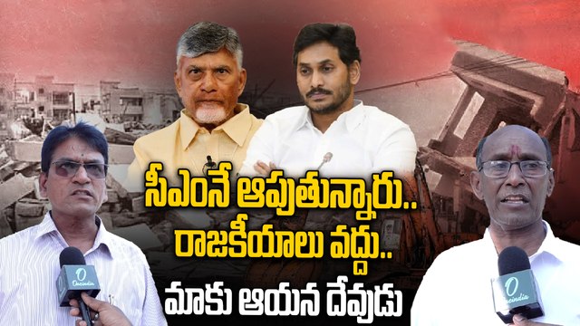 Bhavanipuram House Demolition : Chandrababu మనసు పెడితే మా సమస్య పరిష్కారం అవుతుంది |Oneindia Telugu