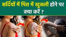 Sardi Me Pitt Ka Ilaj: सर्दी में पित्त की खुजली होने पर क्या करें | Pitt Ki Khujli Kaise Dur Kare