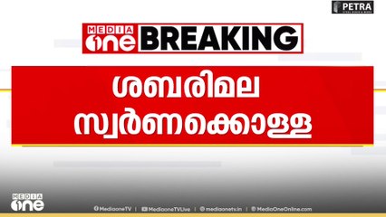 ശബരിമല സ്വർണ്ണക്കൊള്ള കേസിൽ രമേശ് ചെന്നിത്തലയ്ക്ക് വിവരം നൽകിയ വ്യവസായിയുടെ മൊഴിയെടുത്തു