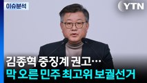 [뉴스NIGHT] 김종혁 중징계 권고...막 오른 민주 최고위 보궐선거 / YTN