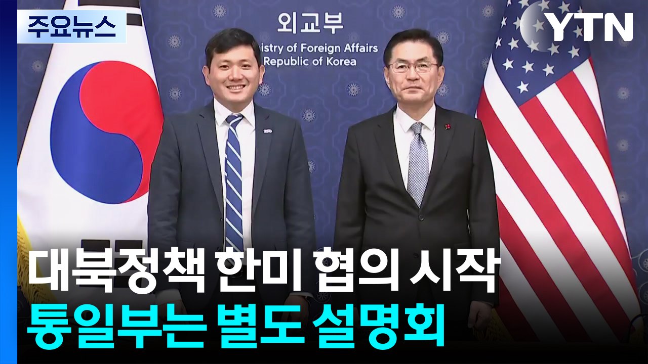 대북정책 한미 협의 시작...통일부는 별도 설명회 / YTN
