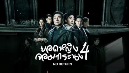 ยอดหญิงจอมทระนง 4 ตอนที่ 19 (EP.19) วันที่ 15 ธันวาคม 2568