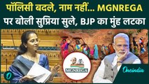MGNREGA Debate: MGNREGA का नाम बदलने पर भड़की Supriya, संसद में दिया तीखा जवाब|Sansad News