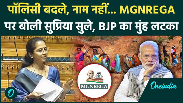 MGNREGA Debate: MGNREGA का नाम बदलने पर भड़की Supriya, संसद में दिया तीखा जवाब|Sansad News