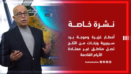نشرة خاصة السعودية | أمطار غزيرة وموجة برد وزخات من الثلج في مناطق غير معتادة الأيام القادمة