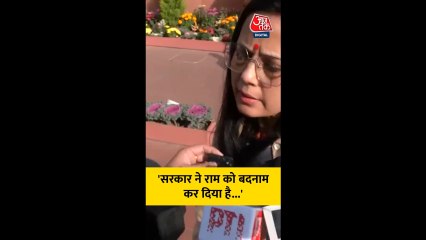 'सरकार ने राम को बदनाम कर दिया', बोलीं महुआ मोइत्रा