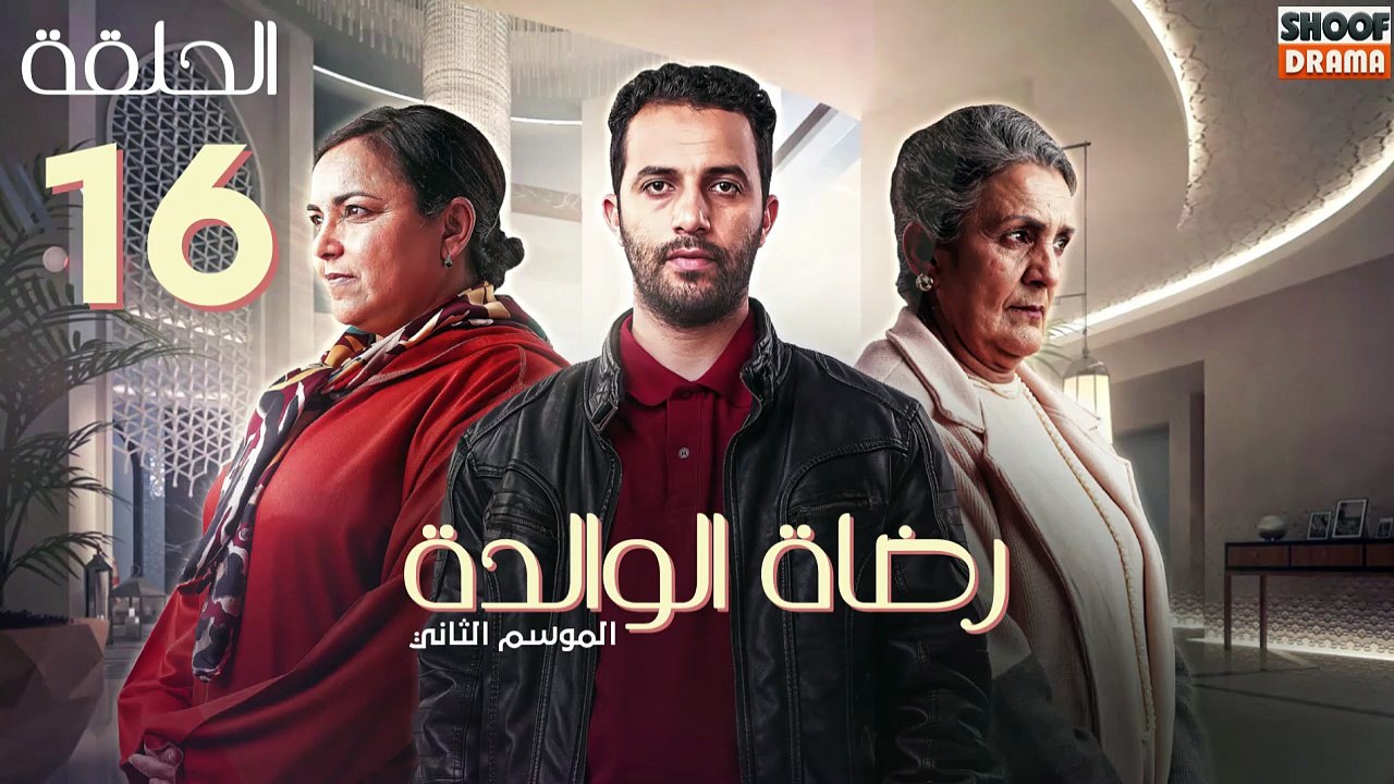 Rdat Lwalida S2 Ep - HD مسلسل رضاة الوالدة المو...