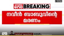 എ.ഡി.എം നവീൻ ബാബുവിൻ്റെ മരണത്തിൽ  തുടരന്വേഷണം ആവശ്യപ്പെട്ട്  കുടുംബം