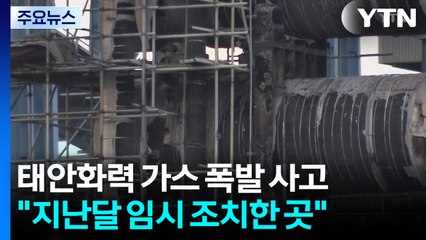 태안화력 가스 폭발 사고..."지난달 임시 조치한 곳" / YTN