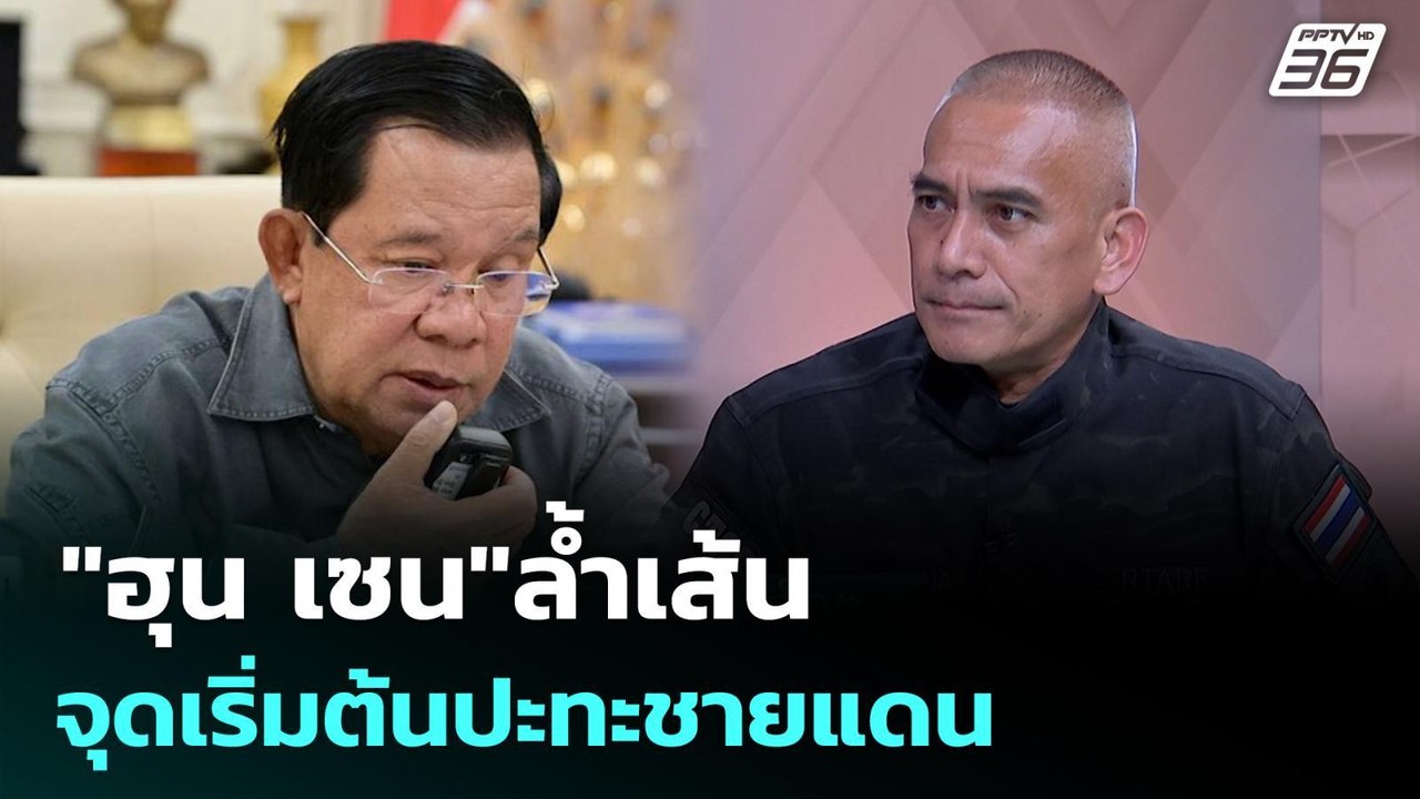 "ฮุน เซน"ล้ำเส้น จุดเริ่มต้นปะทะชายแดน  | เรื่อ...