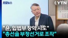 특검 "윤, 부정선거 아니란 것 알았을 것...조작 시도" / YTN