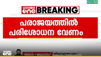 പരാജയത്തിൽ പരിശോധന വേണം.. ശബരിമല വിവാദം എങ്ങനെ പരാജയത്തിലേക്ക് നയിച്ചുവെന്ന് പരിശോധന വേണം..