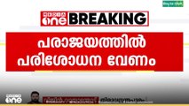 പരാജയത്തിൽ പരിശോധന വേണം.. ശബരിമല വിവാദം എങ്ങനെ പരാജയത്തിലേക്ക് നയിച്ചുവെന്ന് പരിശോധന വേണം..