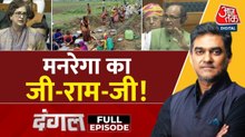 मनरेगा की जगह लेने वाले 'वीबी जी रामजी' पर क्यों छिड़ा सियासी संग्राम? देखें दंगल