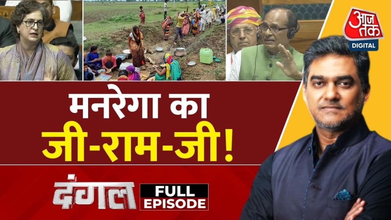 मनरेगा की जगह लेने वाले 'वीबी जी रामजी' पर क्यों छिड़ा सियासी संग्राम? देखें दंगल