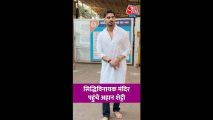 स‍िद्ध‍ि व‍िनायक मंद‍िर पहुंचे एक्टर अहान शेट्टी