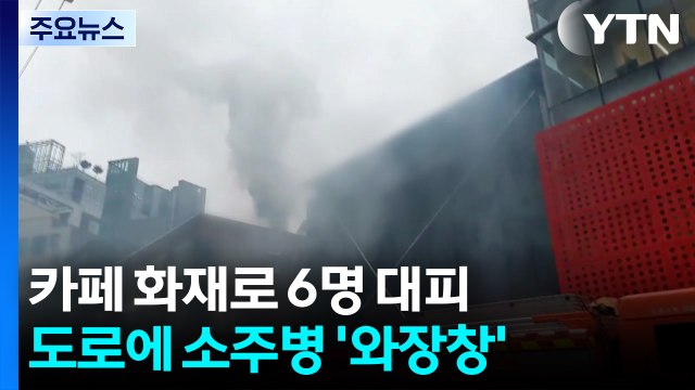 카페 화재로 6명 대피...도로에 소주병 '와장창' / YTN