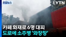 카페 화재로 6명 대피...도로에 소주병 '와장창' / YTN