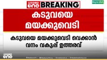 കടുവയെ മയക്കുവെടി വെക്കും..  മയക്കുവെടി വെക്കാൻ വനം വകുപ്പ് ഉത്തരവ് നൽകി..