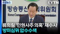 경찰, 류희림 '민원사주 의혹' 본격 재수사...방미심위 압수수색 / YTN