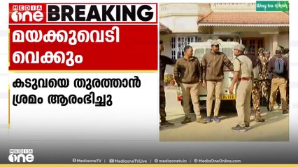 കടുവയെ തുരത്താൻ ശ്രമം തുടരുന്നു.. ജനവാസ മേഖലയിൽ ഇറങ്ങിയ കടുവയെ മയക്കുവെടി വെക്കാൻ ഉത്തരവ്..