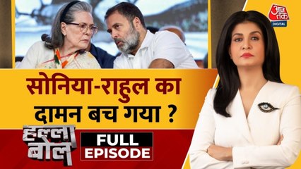 नेशनल हेराल्ड केस में क्या पिक्चर अभी बाकी या बच गए सोनिया-राहुल गांधी? देखें हल्ला बोल