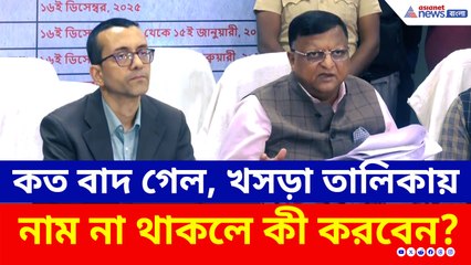 কত বাদ গেল, খসড়া তালিকায় নাম না থাকলে কী করবেন? বড় আপডেট দিল নির্বাচন কমিশন