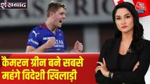 IPL इतिहास के सबसे महंगे विदेशी खिलाड़ी बने कैमरन ग्रीन, KKR ने 25.20 करोड़ में खरीदा
