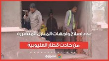 الحاويات حطمت الواجهات.. بدء إصلاح واجهات المنازل المتضررة من حادث قطار القليوبية
