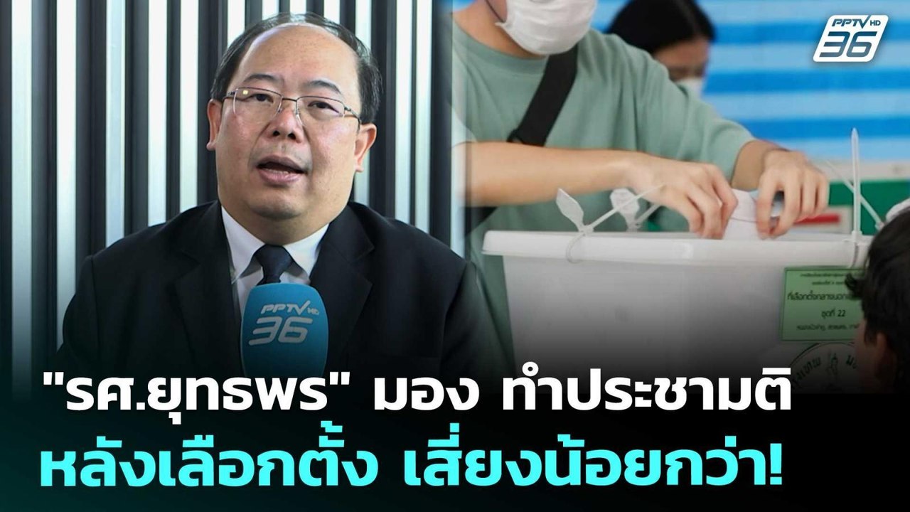 "รศ.ยุทธพร" มอง ทำประชามติหลังเลือกตั้ง เสี่ยงน้อยกว่า! | เรื่องใหญ่ Live Talk | 16 ธ.ค. 68