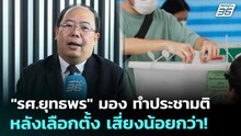 "รศ.ยุทธพร" มอง ทำประชามติหลังเลือกตั้ง เสี่ยงน้อยกว่า! | เรื่องใหญ่ Live Talk | 16 ธ.ค. 68