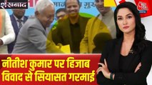 नीतीश कुमार के महिला का हिजाब खींचने पर सियासत बेहिसाब, देखें शंखनाद