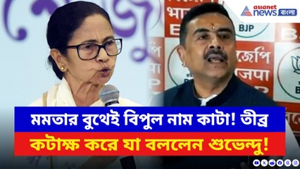 মমতার বুথে ১২৭, শুভেন্দুর বুথে ১১! খসড়া তালিকা প্রকাশ হতেই বিস্ফোরক শুভেন্দু