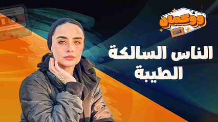 "عايزين ندخل السرير ننام من غيرتفكير" كفاية over thinking