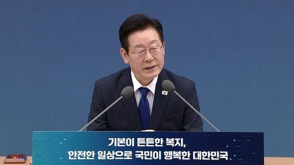 이 대통령, 업무보고 중 '건보공단 특사경' 지정 즉석 지시 / YTN