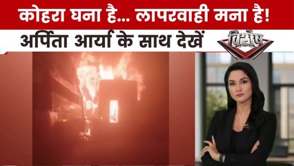 कोहरे के कोहराम से कैसे गई 13 लोगों की जान, देखें विशेष